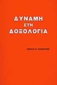 Δύναμη στη δοξολογία, , Carothers, Merlin R., Ιδιωτική Έκδοση, 1994