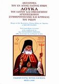 Ακολουθία του εν Αγίοις Πατρός ημών Λουκά του Ιατρού και Ομολογητού Αρχιεπισκόπου Συμφερουπόλεως και Κριμαίας του Ρώσου, , Άγιος Λουκάς, Αρχιεπίσκοπος, 1877-1961, Ιερά Μονή Σαγματά, 2008