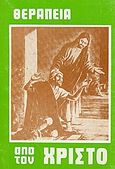Θεραπεία από τον Χριστό, , Osborn, T., Ιδιωτική Έκδοση, 0