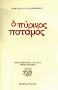 Ο πύρινος ποταμός, , Καλόμοιρος, Αλέξανδρος, Ζέφυρος, 2007