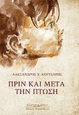 Πριν και μετά την πτώση, , Κορτσάρης, Αλέξανδρος Χ., Κυριακίδη Αφοί, 2011