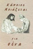 Κάποιος νοιάζεται γαι σένα, Αλήθειες από την Αγία Γραφή γι' αυτούς που είναι άρρωστοι, , Το Ανώγειο, 2002