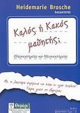 Καλός ή κακός μαθητής;, Πλεονεκτήματα και μειονεκτήματα, Brosche, Heidemarie, Θυμάρι, 2010