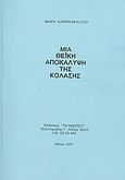 Μια θεϊκή αποκάλυψη της κόλασης, , Baxter, Mary Kathrin, Το Ανώγειο, 1997