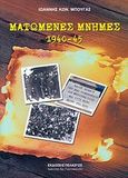 Ματωμένες μνήμες 1940-45, Κόκκινη τρομοκρατία, κατοχικός εμφύλιος, κόκκινη απελευθέρωση, &quot;λευκή&quot; τρομοκρατία στη Νοτιοδυτική Πελοπόννησο (Γαργαλιάνοι - Καλαμάτα - Μελιγαλάς - Πύλος - Πύργος), Μπουγάς, Ιωάννης Κ., Πελασγός, 2009