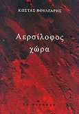 Αερσίλοφος χώρα, , Βούλγαρης, Κώστας, Το Πέρασμα, 2011