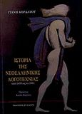 Ιστορία της νεοελληνικής λογοτεχνίας από 1453 ως το 1961, , Κορδάτος, Γιάννης, Συλλογή, 2011