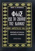 Φως εις το σκότος της Κατοχής, Εθνική Αντίστασις 1941-1944: Ηρωισμοί, αυτοθυσίαι, αθλιότητες, προδοσίαι, Αντωνακέας, Νίκος Α., Πελασγός, 2010