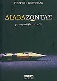 Διαβά-ζωντας με το μολύβι στο χέρι, , Κωστούλας, Γιώργος Ι., Επτάλοφος, 2011