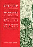 Ερωτικό, Ένα μονόπρακτο για τη μειονότητα, Μελίκης, Γιώργης, Ιδιωτική Έκδοση, 2010