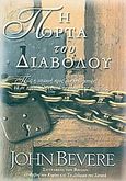 Η πόρτα του διαβόλου, Πώς η υπακοή προς τον Θεό μπορεί να σε προστατέψει από τα δεσμά της αμαρτίας, Bevere, John, Το Ανώγειο, 2004