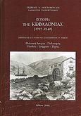 Ιστορία της Κεφαλονιάς (1797- 1940), Πολιτική ιστορία, πολιτισμός, παιδεία, γράμματα, τέχνες, Μοσχόπουλος, Γεώργιος Ν., Ιδιωτική Έκδοση, 2010