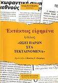 Εκτάκτως ειρημένα ή άλλως &quot;Ωσεί παρών στα τεκταινόμενα&quot;, , Κατσιβαρδάς, Χάρης, Πελασγός, 2009