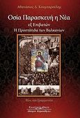 Οσία Παρασκευή η Νέα, Προστάτιδα εξ επιβατών των Βαλκανίων: Βίος και Γραμματεία, Κουμπαρούλης, Αθανάσιος, Κυριακίδη Αφοί, 2011