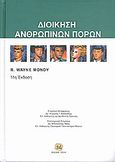 Διοίκηση ανθρώπινων πόρων, , Mondy, R. Wayne, Τζιόλα, 2011