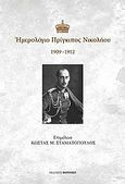 Ημερολόγιο Πρίγκιπος Νικολάου, 1909-1912, , Φερενίκη, 2011