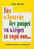 Εάν ο σατανάς δεν μπορεί να κλέψει τη χαρά σου..., , Savelle, Jerry, Το Ανώγειο, 1998