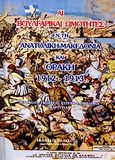 Αι βουλγαρικαί ωμότητες εν τη Ανατολική Μακεδονία και Θράκη 1912-1913, Γεγονότα, εκθέσεις, έγγραφα, επίσημοι μαρτυρίαι, , Πελασγός, 2010