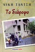 Το διώροφο, , Τάντση, Νίκη, Μαλλιάρης Παιδεία, 2011