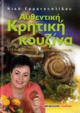 Αυθεντική κρητική κουζίνα, 110 παραδοσιακές και σύγχρονες συνταγές, Εμμανουηλίδου, Κική, Μαλλιάρης Παιδεία, 2011