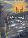 Μέσα από τη θλίψη, , Θεοχαροπούλου - Σαρηγιαννίδου, Γενοβέφα, Ο Λόγος, 2007