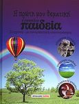 Η πρώτη μου εγκυκλο-παιδεία, Σύγχρονη - με συναρπαστική εικονογράφηση: Σύγχρονα στοιχεία, υπέροχες εικόνες, εκπληκτικές γνώσεις, Parker, Steve, Μαλλιάρης Παιδεία, 2011