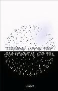 Όλα έρχονται στο φως, , Safran Foer, Jonathan, 1977-, Μελάνι, 2011