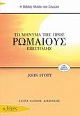 Το μήνυμα της Προς Ρωμαίους Επιστολής, , Stott, John R. W., Ο Λόγος, 2006