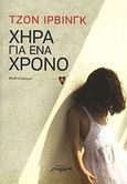 Χήρα για ένα χρόνο, Μυθιστόρημα, Irving, John, Μελάνι, 2011