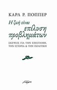 Η ζωή είναι επίλυση προβλημάτων, Σκέψεις για την επιστήμη, την ιστορία και την πολιτική, Popper, Karl, Μελάνι, 2011