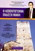 Η λεβεντογέννα ένδοξη Μάνη, Ιστορικαί επέτειοι Μάνης: 17-3-1821, Κήρυξη πολέμου Μάνης κατά Τουρκίας (αρχή Επανάστασης 1821): 26-6-1826, Μάχη Διρού και Βέργας Αλμυρού (Νίκες Μανιατών και νικηφόρο τέλος Επανάστασης 1821 - Ανεξαρτησία της Ελλάδος): Ιστορικά και λογοτεχνικά, Βουγιουκλάκης, Ηλίας Ι., Πελασγός, 2010