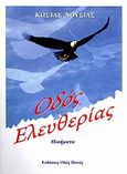 Οδός ελευθερίας, Ποιήματα, Νούσιας, Κώστας, Οδός Πανός, 2009