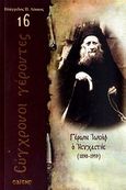 Γέρων Ιωσήφ ο Ησυχαστής, 1898 - 1959, Λέκκος, Ευάγγελος Π., Σαΐτης, 2011