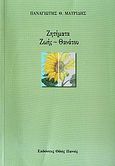 Ζητήματα ζωής-θανάτου, , Μαυρίδης, Παναγιώτης Θ., Οδός Πανός, 2009