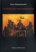 Το λυκαυγές του Ραδάμανθυ, , Μαρκόπουλος, Τίτος, Οδός Πανός, 2010