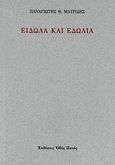 Είδωλα και εδώλια, , Μαυρίδης, Παναγιώτης Θ., Οδός Πανός, 2011