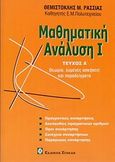 Μαθηματική ανάλυση Ι, , Ρασσιάς, Θεμιστοκλής Μ., Συμεών, 2010