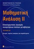 Μαθηματική ανάλυση ΙΙ, Ολοκληρωτικός λογισμός, συναρτήσεις  πολλών μεταβλητών, Ρασσιάς, Θεμιστοκλής Μ., Συμεών, 2009