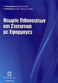 Θεωρία πιθανοτήτων και στατιστική με εφαρμογές, , Κοκολάκης, Γεώργιος, Συμεών, 2010