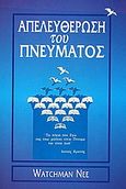 Απελευθέρωση του πνεύματος, Η συντριβή του εξωτερικού ανθρώπου, Nee, Watchman, Το Ανώγειο, 1999
