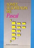 Δομές δεδομένων με Pascal, , Καλαμπούκης, Θεόδωρος Ζ., Συμεών, 1991