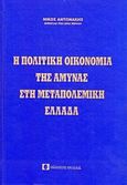 Η πολιτική οικονομία της άμυνας στη μεταπολεμική Ελλάδα, , Αντωνάκης, Νίκος, Συμεών, 0