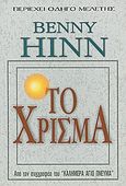 Το χρίσμα, , Hinn, Benny, Το Ανώγειο, 2006