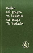 Μορφές που γνώρισα να ασκούνται στο σκάμμα της Εκκλησίας, , Γρηγόριος, Αρχιμανδρίτης, Ιερά Μονή Δοχειαρίου, 2010