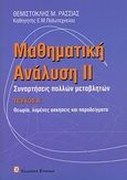 Μαθηματική ανάλυση ΙΙ, Συναρτήσεις πολλών μεταβλητών: Θεωρία, λυμένες ασκήσεις και παραδείγματα, Ρασσιάς, Θεμιστοκλής Μ., Συμεών, 2007