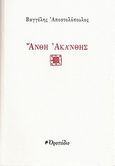 Άνθη ακάνθης, , Αποστολόπουλος, Βαγγέλης, Οροπέδιο, 2010
