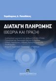 Διαταγή πληρωμής, Θεωρία και πράξη, Παπαδάκης, Χαράλαμπος Δ., Εκδόσεις Σάκκουλα Α.Ε., 2011