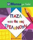 Mensa για παιδιά: Παζλ που θα σας τρελάνουν, , Allen, Robert, Παπασωτηρίου, 2011