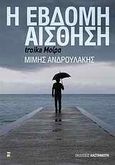 Η έβδομη αίσθηση, Troika μοίρα, Ανδρουλάκης, Μίμης, Εκδόσεις Καστανιώτη, 2010