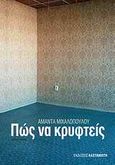 Πώς να κρυφτείς, Μυθιστόρημα, Μιχαλοπούλου, Αμάντα, Εκδόσεις Καστανιώτη, 2010